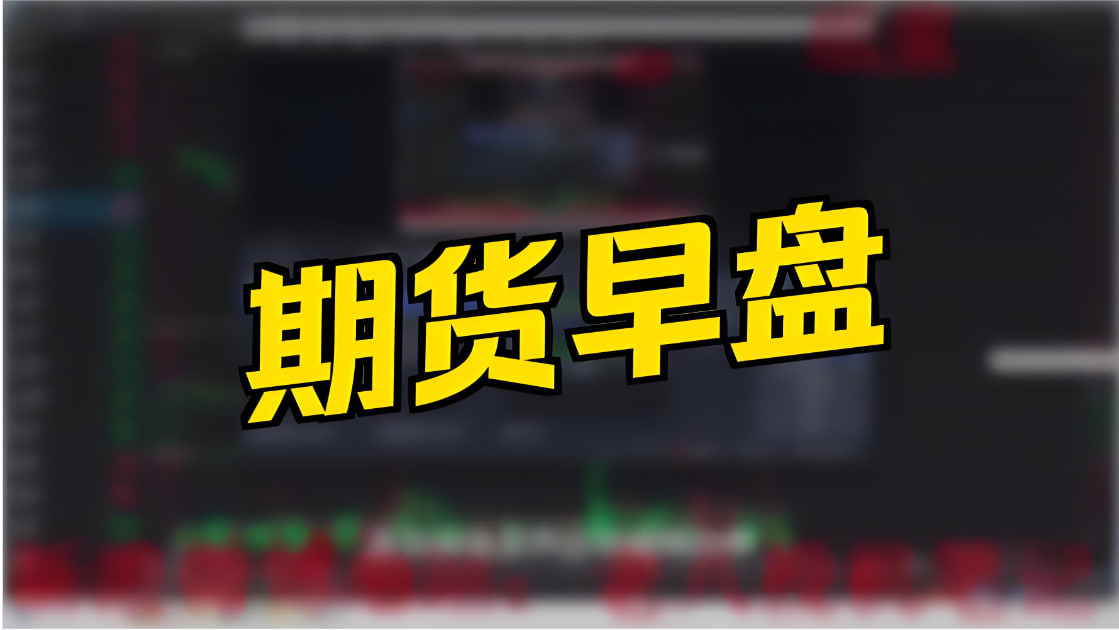 道富期货直播 早盘策略：开盘定势、关键位与今日作战地图——4月21日早盘推演