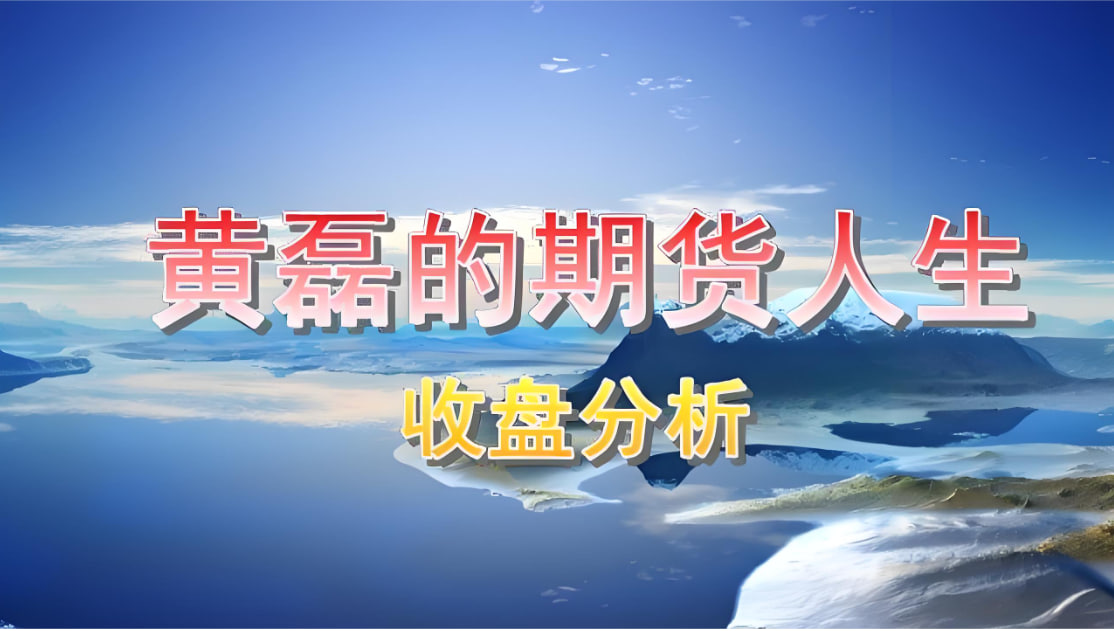 道富期货直播 收盘总结：全天复盘、关键信号与明日作战计划——4月21日完整收评